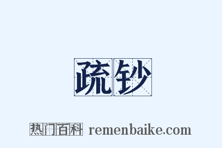 疏钞是什么意思的图片